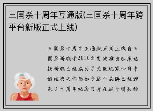 三国杀十周年互通版(三国杀十周年跨平台新版正式上线)