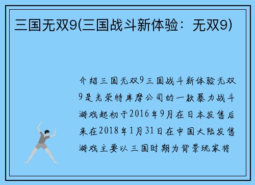 三国无双9(三国战斗新体验：无双9)