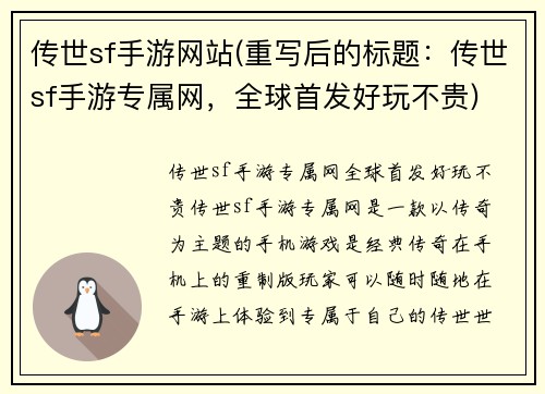 传世sf手游网站(重写后的标题：传世sf手游专属网，全球首发好玩不贵)