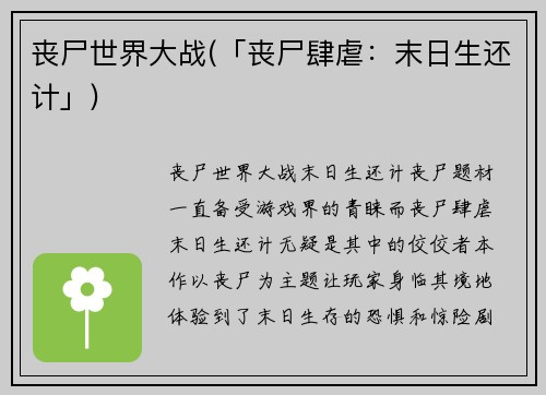 丧尸世界大战(「丧尸肆虐：末日生还计」)