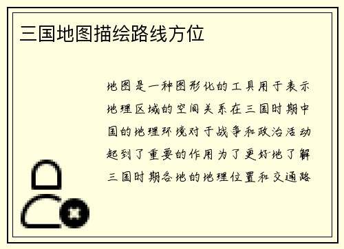 三国地图描绘路线方位
