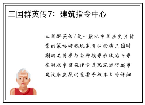 三国群英传7：建筑指令中心