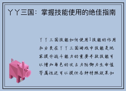丫丫三国：掌握技能使用的绝佳指南