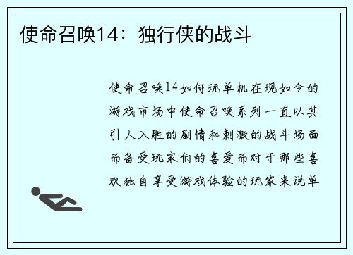 使命召唤14：独行侠的战斗