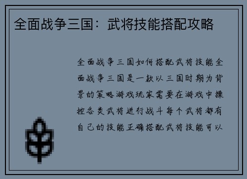 全面战争三国：武将技能搭配攻略
