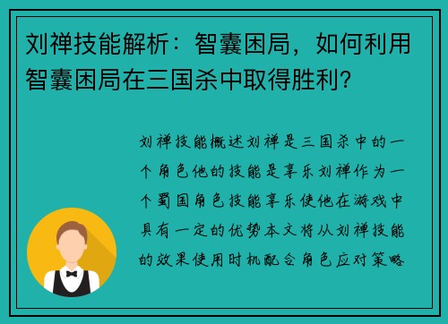 刘禅技能解析：智囊困局，如何利用智囊困局在三国杀中取得胜利？